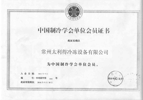 中国制冷学会单位会员证