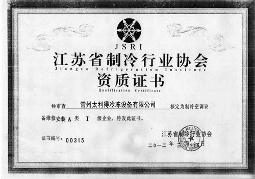 江苏省制冷行业协会资质证书
